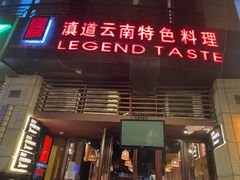 门面-滇道云南特色料理(康定路店)