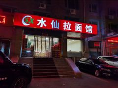 -水仙拉面(水仙街店)