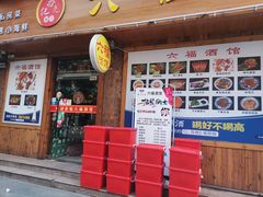 门面-六福酒馆(秦隆步行街店)