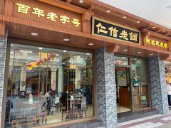 -仁信老铺(华盖路店)