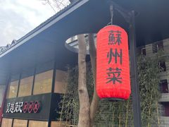 -吴越荣记·苏州菜·松鼠桂鱼(斜塘老街店)