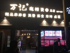 门面-万记麻辣烫国展总店