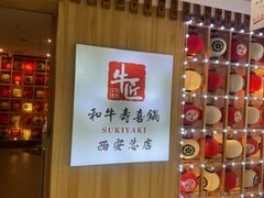 -牛匠和牛寿喜锅(西安总店)