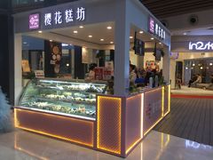 门面-樱花糕坊(群星城店)