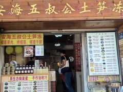 -安海五叔公土笋冻(西街店)