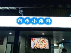 门面-阿妹小海鲜(下角店)