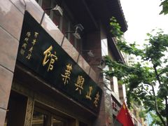 -老正兴菜馆(福州路店)