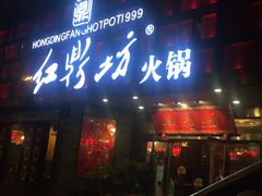 门面-红鼎坊·老成都火锅(新南门店)