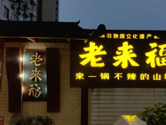 -老来福·非遗酸汤兔(凯旋路店)