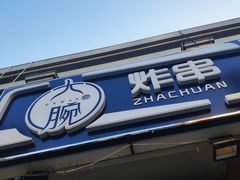 门面-大腕炸串(河东总店)