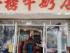 门面-金榜牛奶店