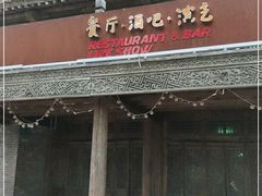 门面-疯克大象美式烤肉餐厅