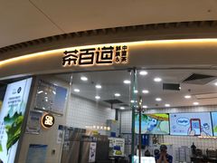 -茶百道(万达店)