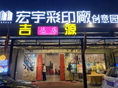 门面-吉源大排档·鱼生·海鲜(烧烤彩印厂店)