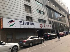 -三叶眼镜城(八佰伴店)