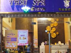 -莲泰式·中式·沐足·精油SPA采耳(天河店)