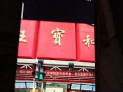-王宝和酒家(黄浦店)