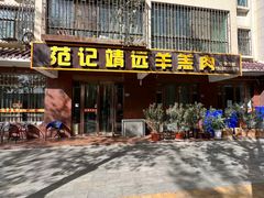 门面-范记靖远羊羔肉(博物馆店)
