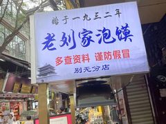 门面-老刘家泡馍·陕西老字号(钟楼广济街店)
