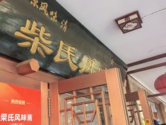 -柴氏风味斋(甘家口店)