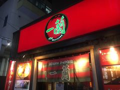 -一兰拉面(池袋店)
