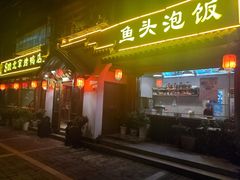 门面-明丰小渔馆(明月路店)