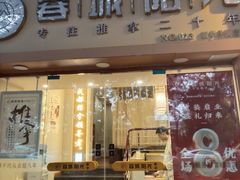 -蓉城阳光推拿馆(新华公园店)