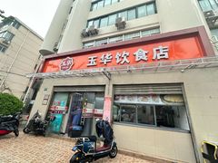 -玉华饮食店(茅台路店)
