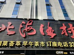 门面-北海渔村酒楼·粤菜海鲜点心(新华店)