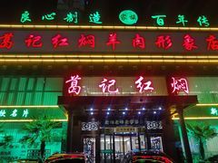 -葛记红焖羊肉(和平路形象店)