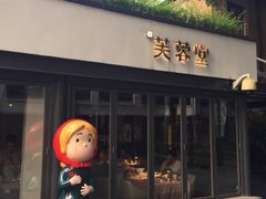 -芙蓉堂(武汉天地店)