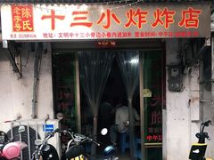 门面-陈氏老字号十三小炸炸店