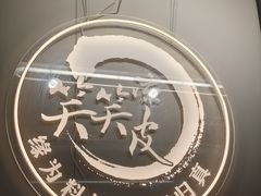 -笑笑凉皮(富国街店)