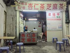 -老福平张记杏仁茶芝麻茶