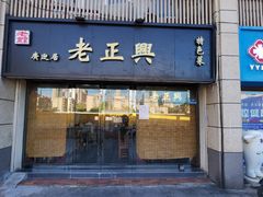 -广迎居老正兴菜馆
