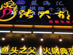 门面-张大胡子鱼头火锅酒楼(长益路店)
