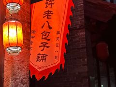 -许老八包子铺(回龙窝店)