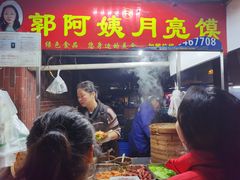 门面-郭阿姨月亮馍