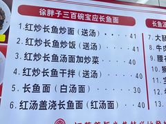 -三百碗宝应长鱼面(板仓街店)