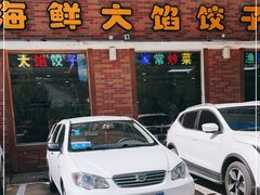 门面-叶存利海鲜大馅饺子(海宁路总店)