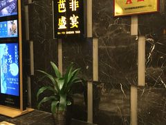 -芭菲盛宴·环球美食(解放碑英利国际店)