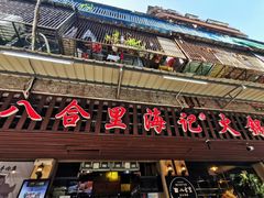 门面-八合里牛肉火锅(八合里总店)