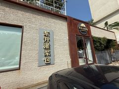 -东升灌浆包(辛庄街总店)