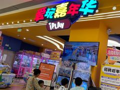 -爱玩嘉年华(龙湖曲江天街店)