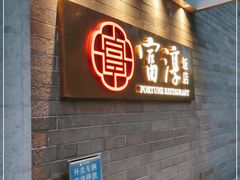 门面-富淳饭店(陆家嘴保利广场店)