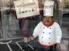 -京滨饭店·餐厅(阜外大街店)