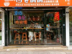 -西安调调(十全街店)