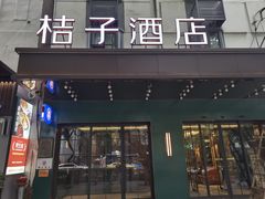 -南京新街口桔子水晶酒店