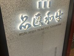-品匯和牛精致料理店(京都店)