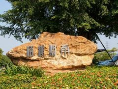 -松山湖南湖湾露营营地